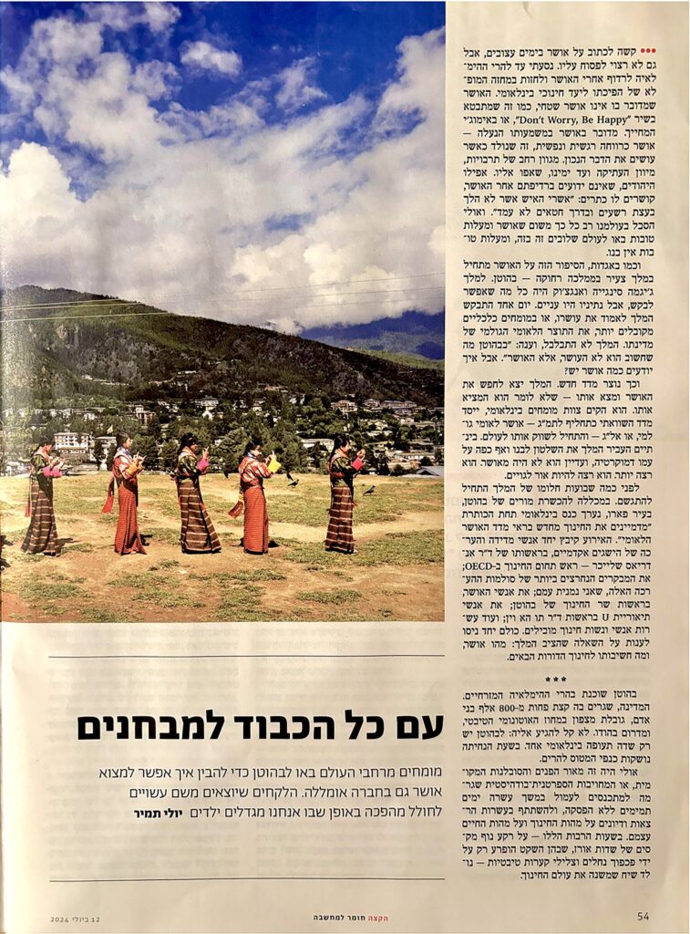 כתבת יולי תמיר, מוסף הארץ - bhutan-journey.com