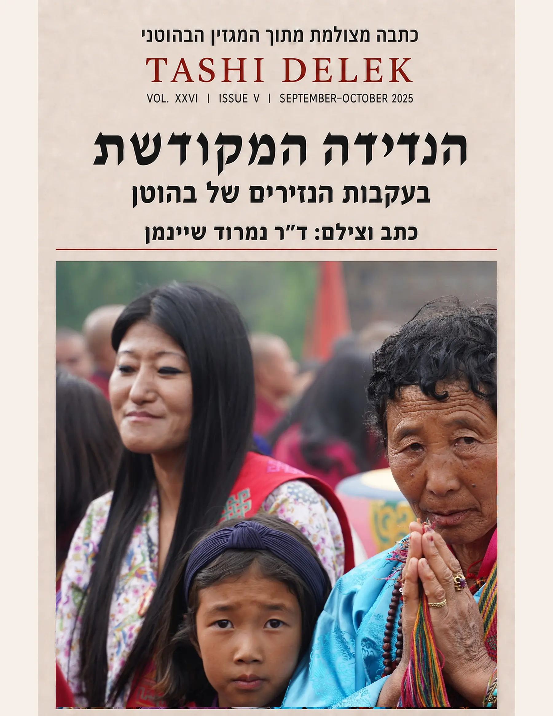 שער הכתבה הנדידה המקודשת